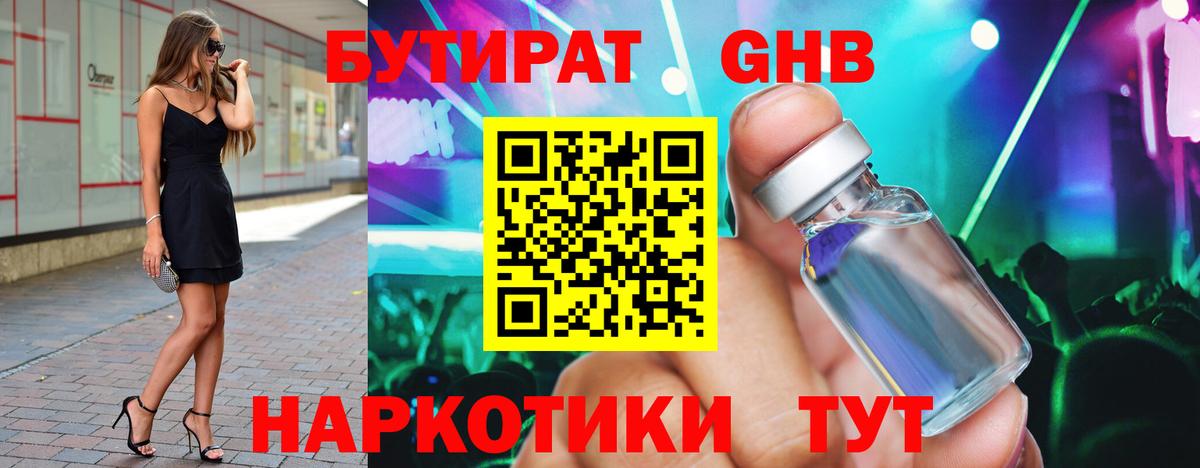 БУТИРАТ жидкий экстази  Вход с VPN  Серпухов 