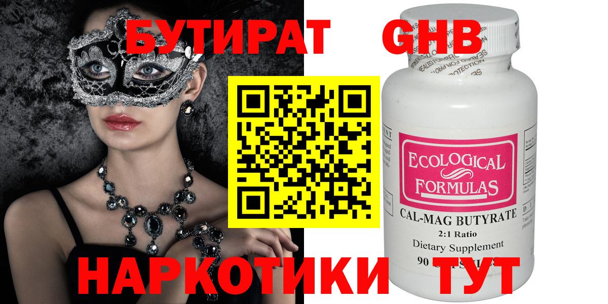 Бутират Butirat Серпухов